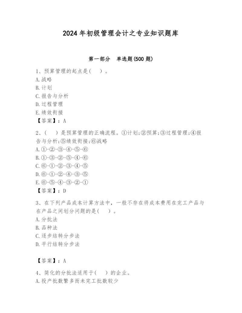 2024年初级管理会计之专业知识题库含答案（名师推荐）.docx