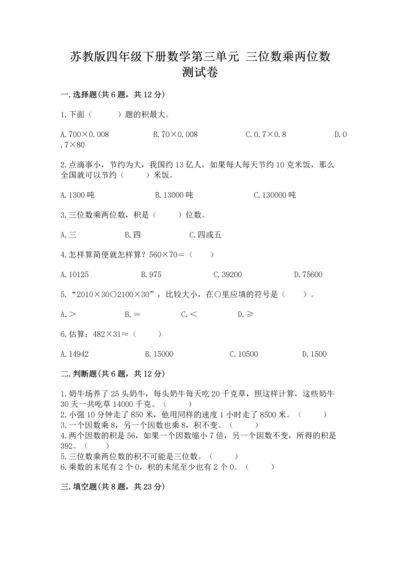 苏教版四年级下册数学第三单元 三位数乘两位数 测试卷含完整答案（必刷）.docx