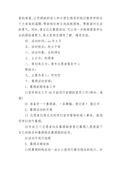 募捐活动策划书.docx