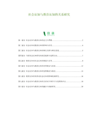 社会认知与教育认知的关系研究