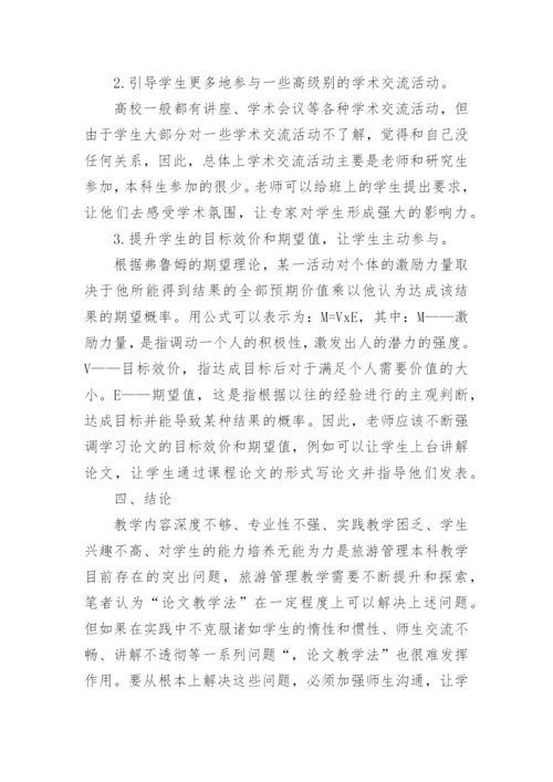 旅游管理论文开题报告 篇1.docx