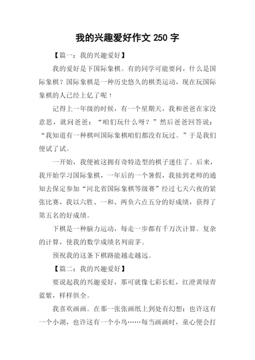 我的兴趣爱好作文250字.docx