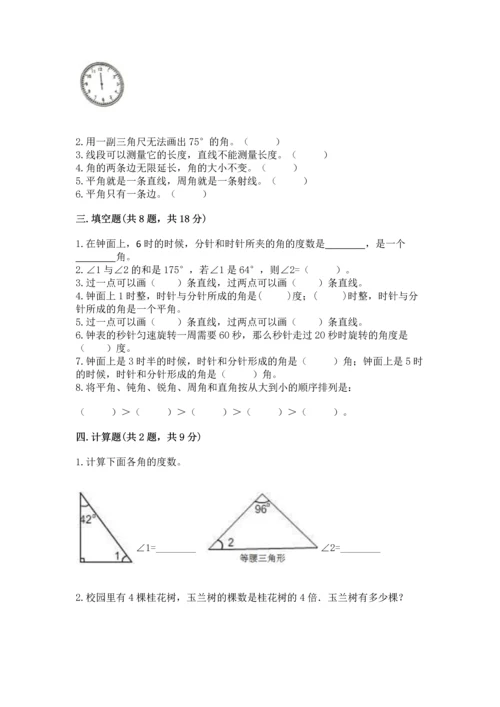 人教版四年级上册数学第三单元《角的度量》测试卷附完整答案【夺冠】.docx
