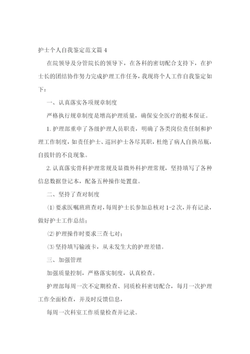 护士个人自我鉴定范文10篇.docx