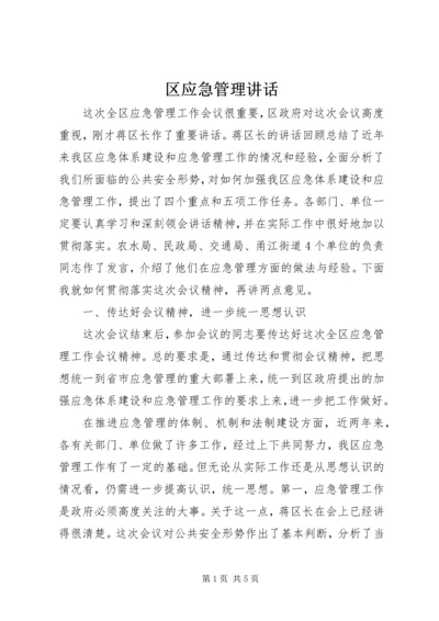 区应急管理讲话.docx