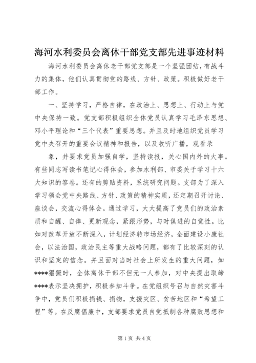 海河水利委员会离休干部党支部先进事迹材料 (2).docx