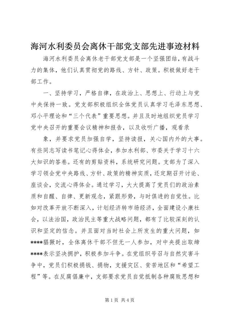 海河水利委员会离休干部党支部先进事迹材料 (2).docx