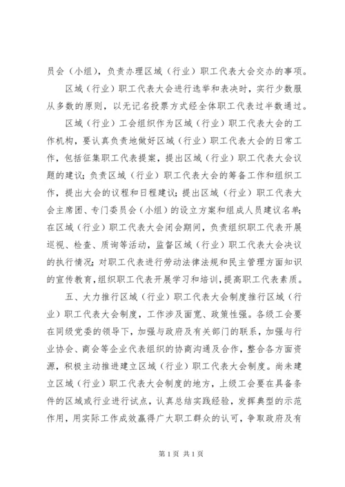 XX省总工会关于推行区域(行业)职工代表大会制度的意见.docx