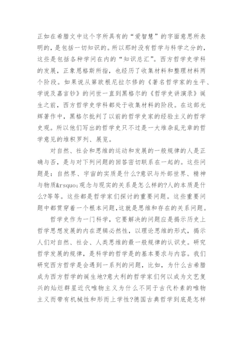 大学论文西方哲学史.docx
