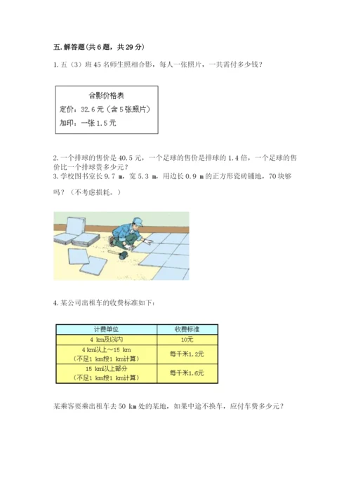 人教版小学五年级上册数学期中考试试卷（满分必刷）.docx