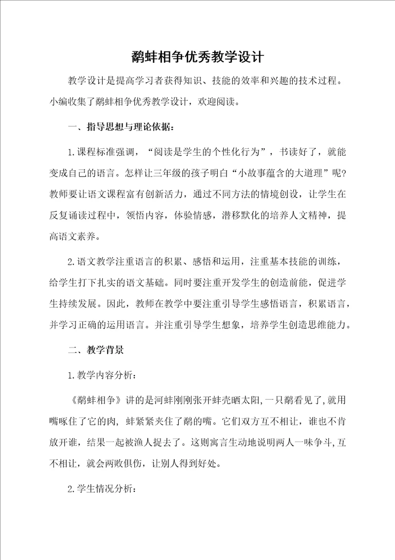 鹬蚌相争优秀教学设计