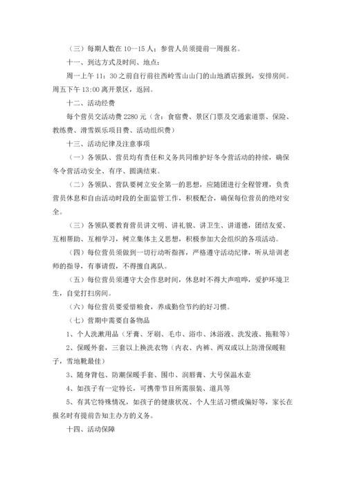 冬令营策划方案 (9篇).docx