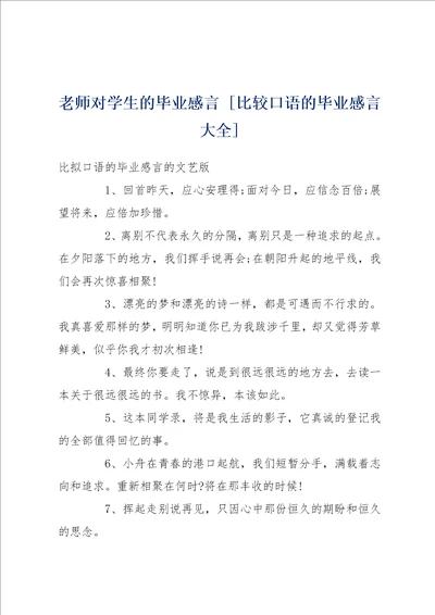 老师对学生的毕业感言 比较口语的毕业感言大全