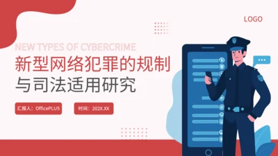 红色插画风新型网络犯罪的规制与司法适用研究论文答辩PPT