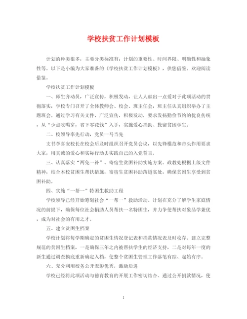 精编之学校扶贫工作计划模板.docx