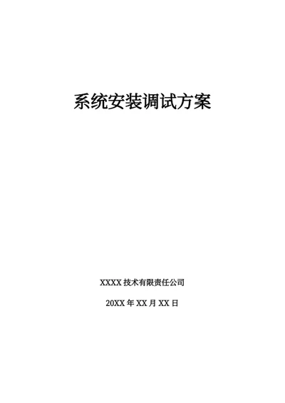 系统安装调试方案