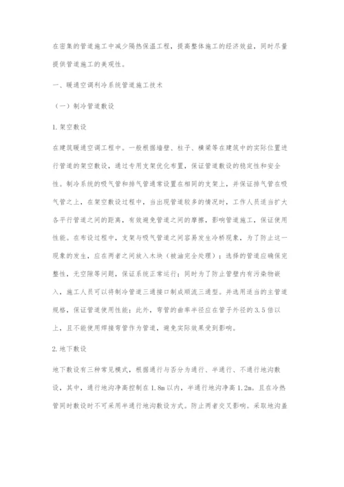 关于建筑暖通空调工程中制冷系统管道的施工技术.docx