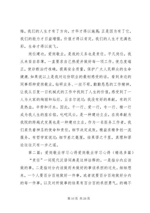 敬业爱岗学习心得.docx