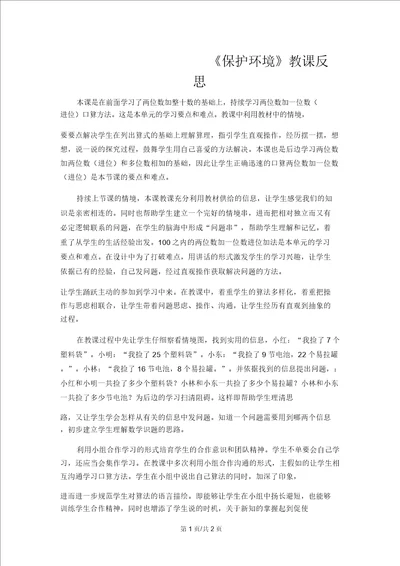 一年级下数学教学反思保护环境青岛版