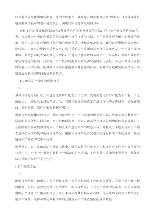 对如何提高地质矿产勘查效率研究.docx