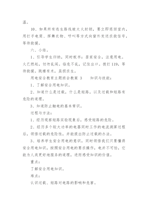 用电安全教育主题班会教案_9.docx