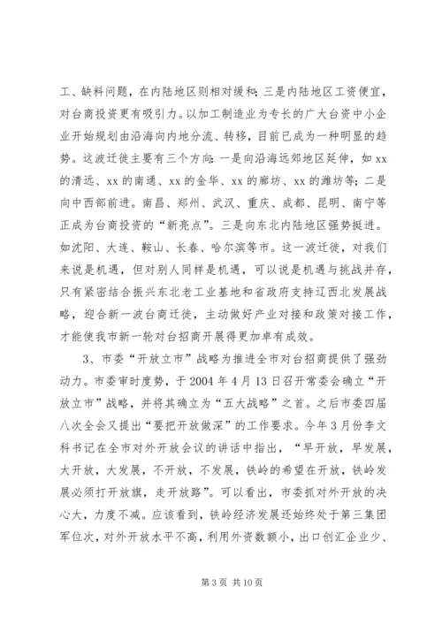 充分发挥对台部门优势努力成为全市对外开放的先导关于对当前全市对台招商工作的调查.docx