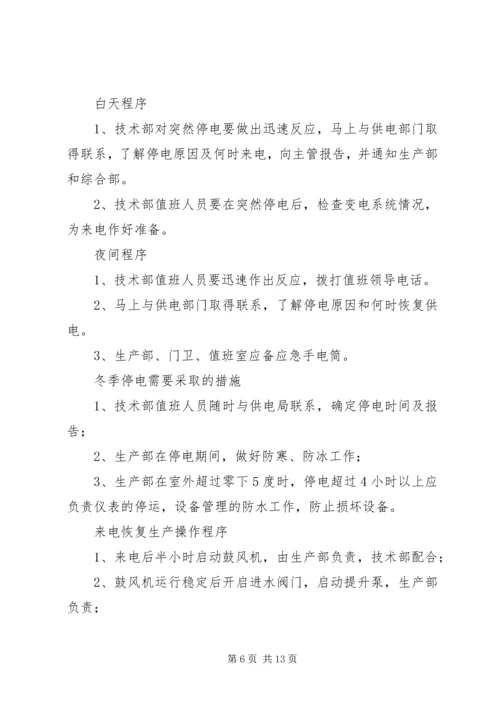 重大会议期间停电应急预案3.docx