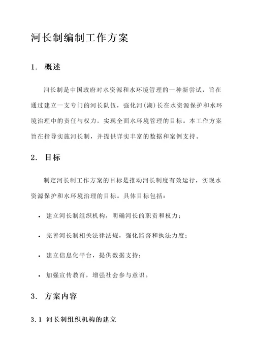 河长制编制工作方案