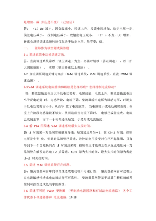 电力拖动自动控制综合系统思考题答案.docx