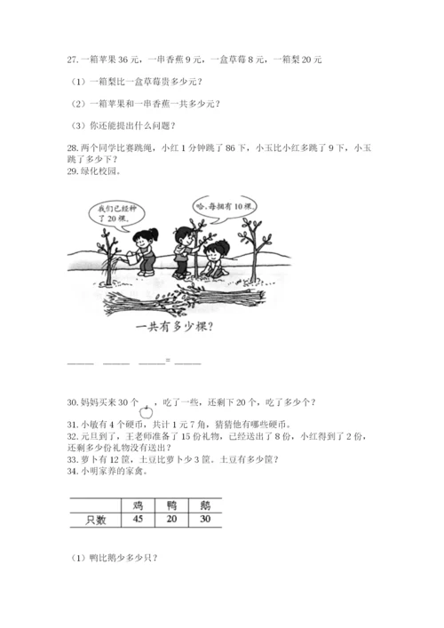 一年级下册数学解决问题50道附完整答案【必刷】.docx