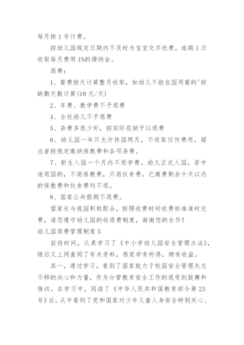 幼儿园退费管理制度.docx
