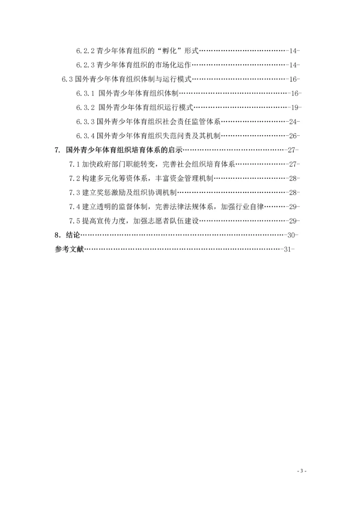 国外青少年体育组织培育体系研究论文.docx