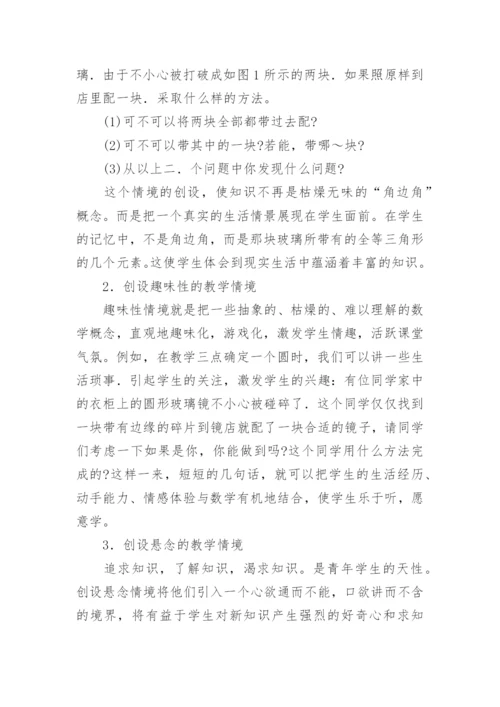 新课程理念下的数学问题教学论文.docx
