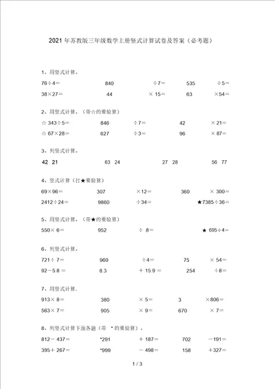 2021年苏教版三年级数学上册竖式计算试卷及答案必考题