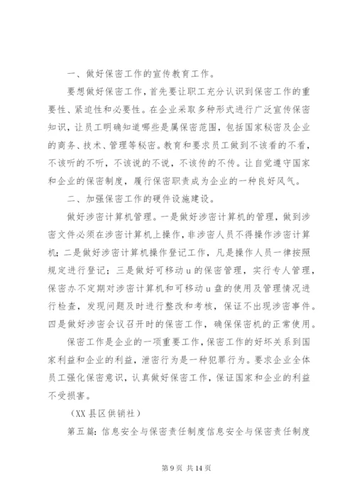 保密工作责任制度.docx