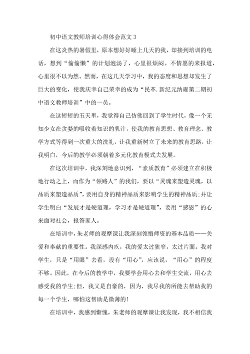 初中语文教师培训心得体会范文五篇.docx