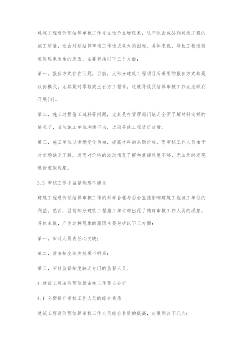 建筑工程造价预结算审核工作要点分析-1.docx