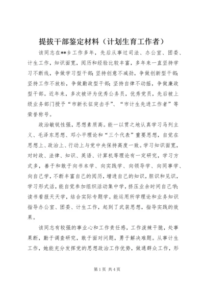 提拔干部鉴定材料（计划生育工作者）.docx