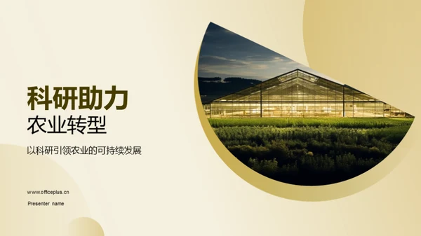 科研助力农业转型