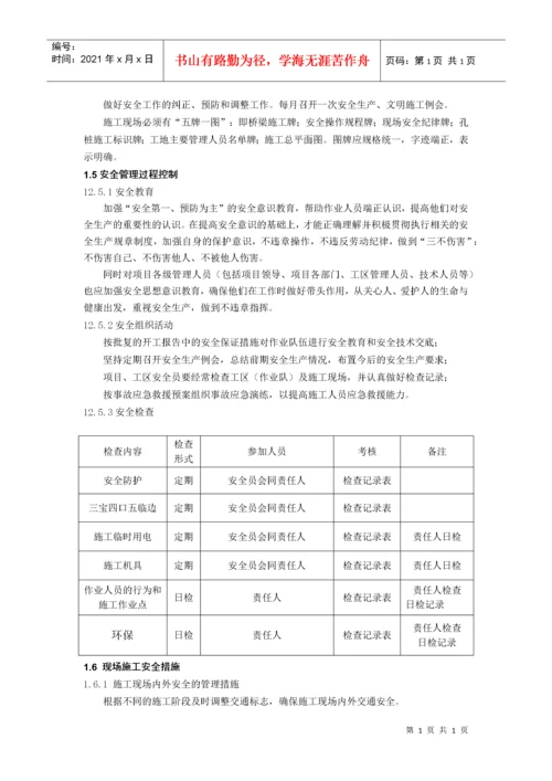 安全环保保证措施.docx