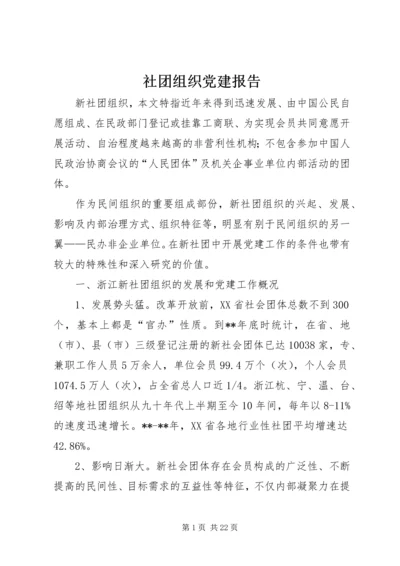 社团组织党建报告.docx