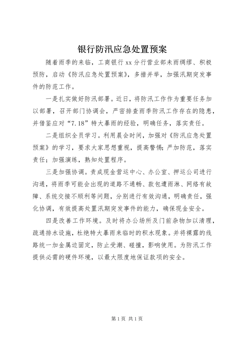 银行防汛应急处置预案 (5).docx