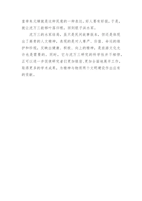 沈万三研究札记之七的文化论文.docx