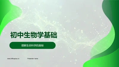 初中生物学基础