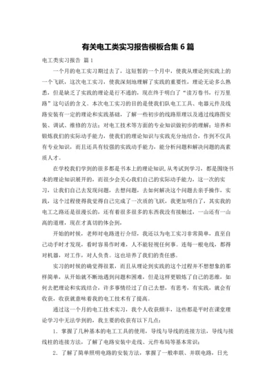 有关电工类实习报告模板合集6篇.docx