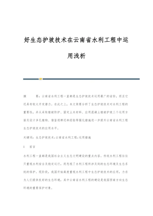 好生态护坡技术在云南省水利工程中运用浅析.docx