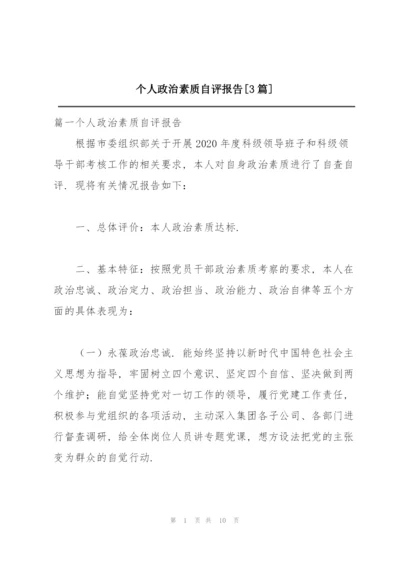 个人政治素质自评报告【3篇】.docx