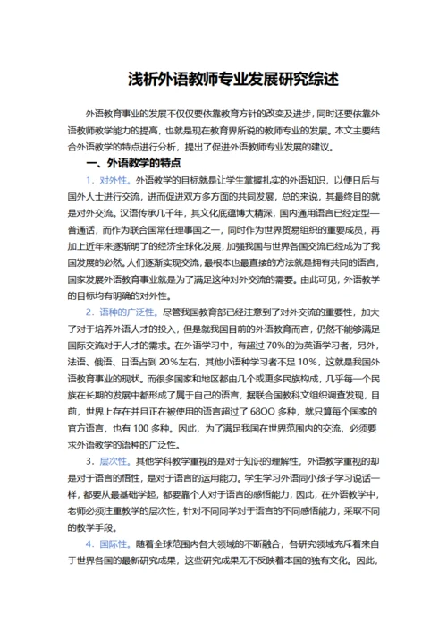 浅析外语教师专业发展研究综述