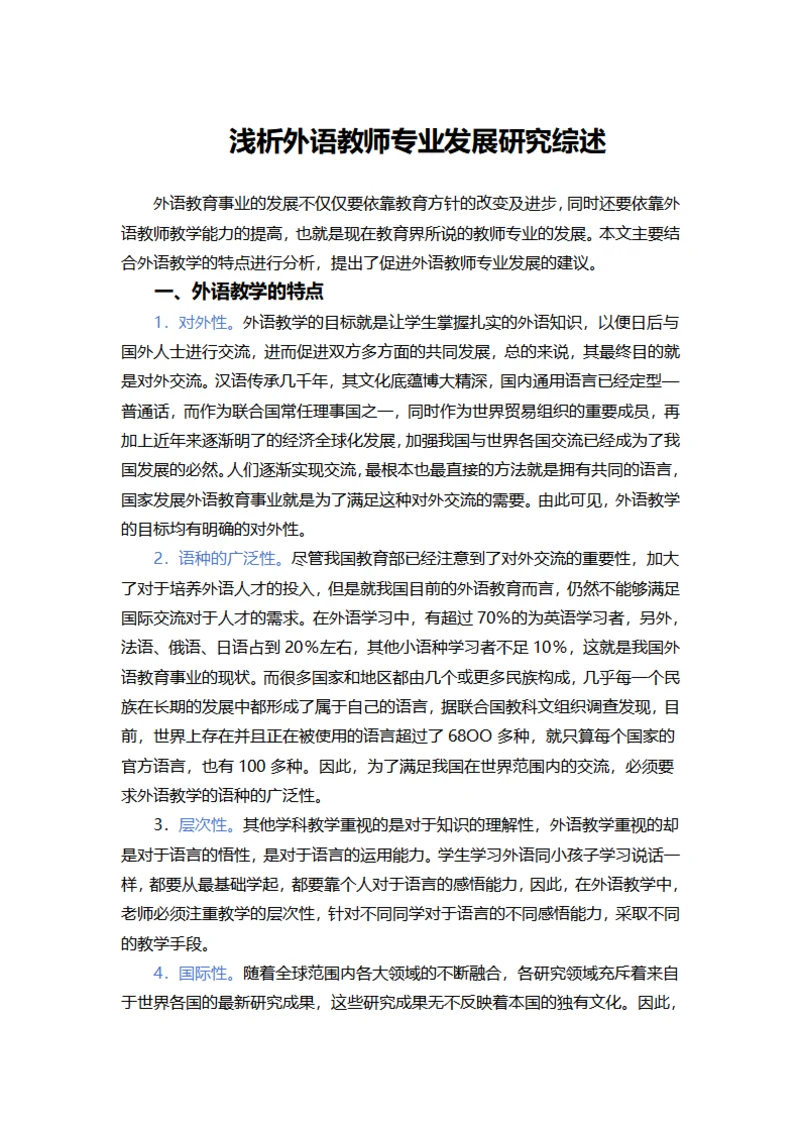 浅析外语教师专业发展研究综述