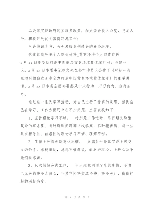 优化营商环境个人剖析材料.docx